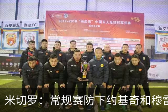 米切罗：常规赛防下约基奇&穆雷我信心大涨 总决赛对文班有了底气