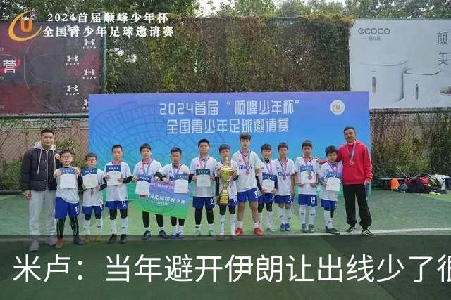 米卢：当年避开伊朗让出线少了很多麻烦；我对中国足球有信心