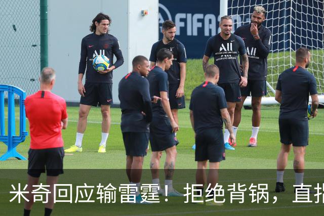米奇回应输雷霆！拒绝背锅，直指全队挣扎，并点出换防问题！