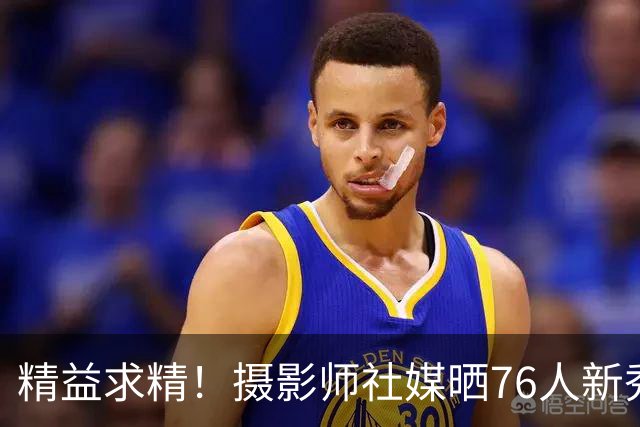 精益求精！摄影师社媒晒76人新秀菲隆训练图集