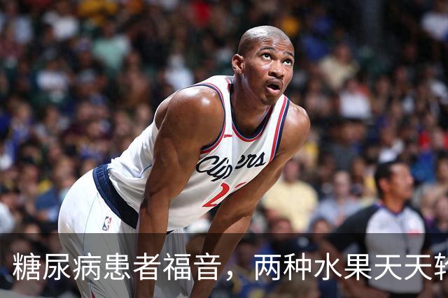 糖尿病患者福音，两种水果天天轮流吃，血糖会一天比一天稳