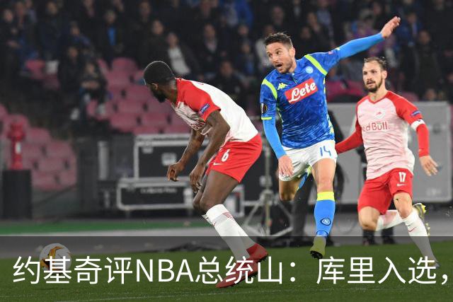 约基奇评NBA总统山：库里入选，詹姆斯落选引争议