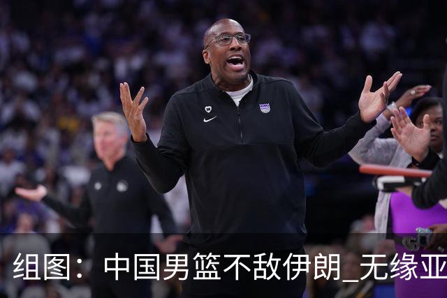 组图：中国男篮不敌伊朗 无缘亚运会领奖台