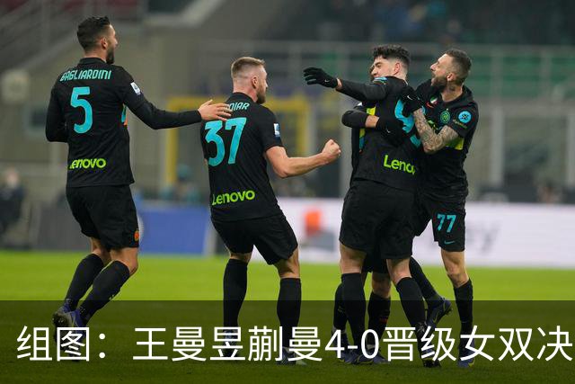 组图：王曼昱/蒯曼4-0晋级女双决赛 马琳在场边指导