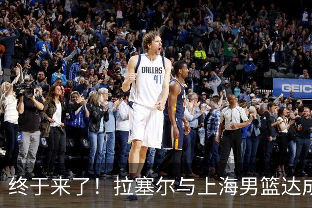 终于来了！拉塞尔与上海男篮达成签约协议 新赛季征战CBA联赛