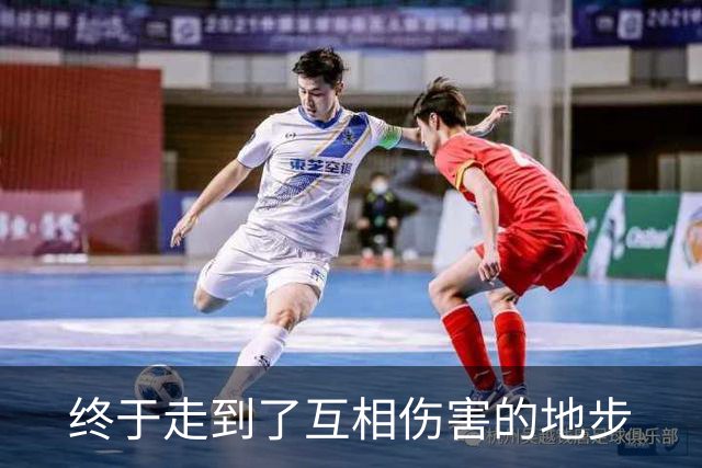 终于走到了互相伤害的地步