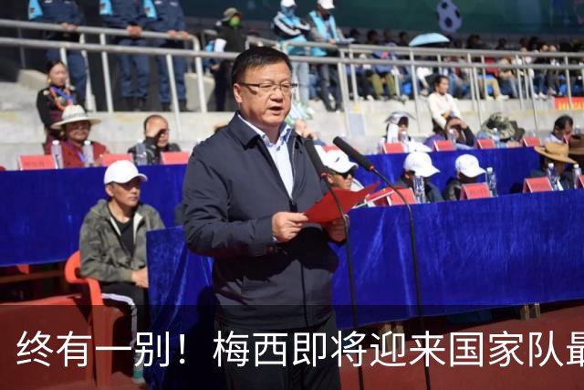 终有一别！梅西即将迎来国家队最后一舞，好好享受你的专属盛宴
