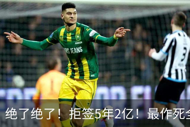 绝了绝了！拒签5年2亿！最作死全明星大中锋
