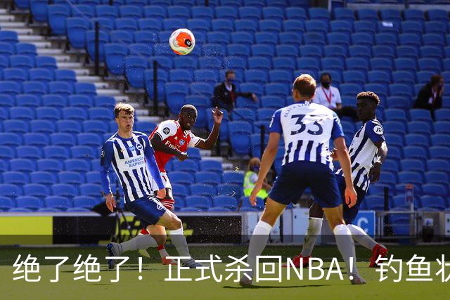 绝了绝了！正式杀回NBA！钓鱼状元郎真有本事