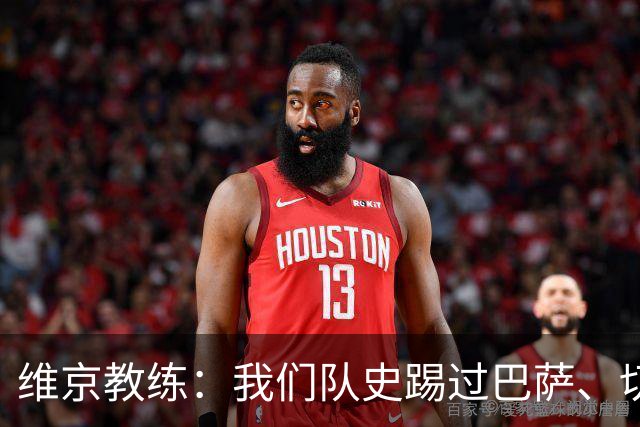 维京教练：我们队史踢过巴萨、切尔西，但对拜仁是最重大比赛