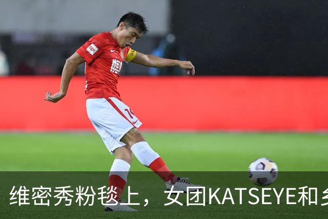 维密秀粉毯上，女团KATSEYE和乡村歌手同框了
