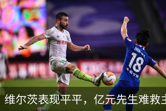 维尔茨表现平平，亿元先生难救主！德国0-0闷平，克洛普4场仅1胜