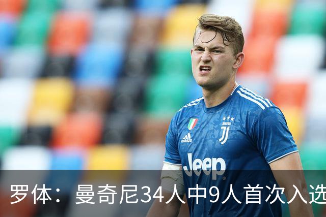 罗体：曼奇尼34人中9人首次入选，U21主帅巴尔迪尼招15名新人