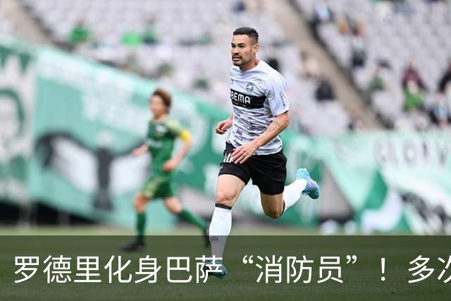罗德里化身巴萨“消防员”！多次关键救险，他才是幕后的定海神针