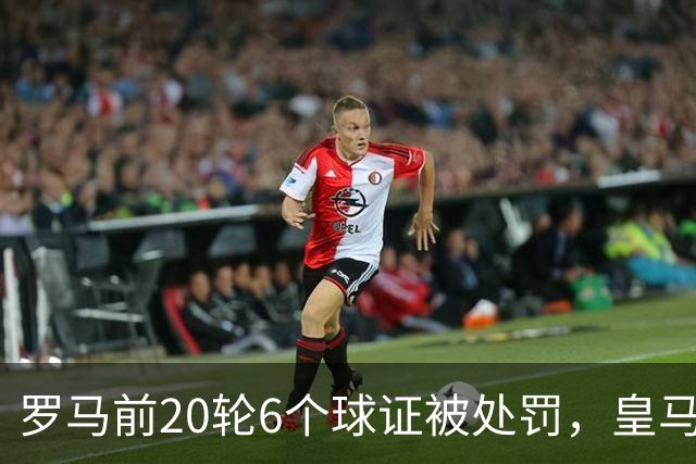 罗马前20轮6个球证被处罚，皇马第7轮才处罚1个球证，历史在重演