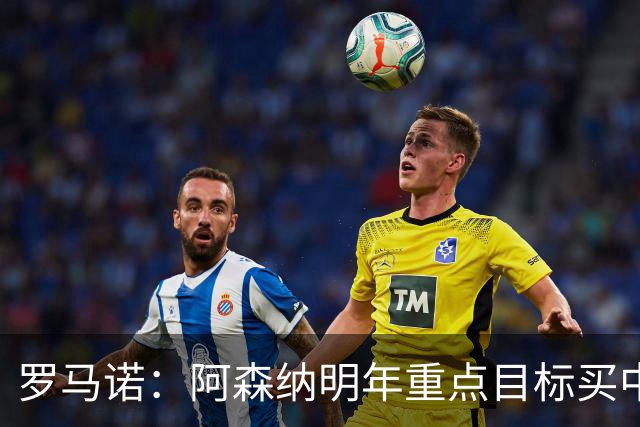 罗马诺：阿森纳明年重点目标买中锋！枪手明夏或考虑出售哲凯赖什