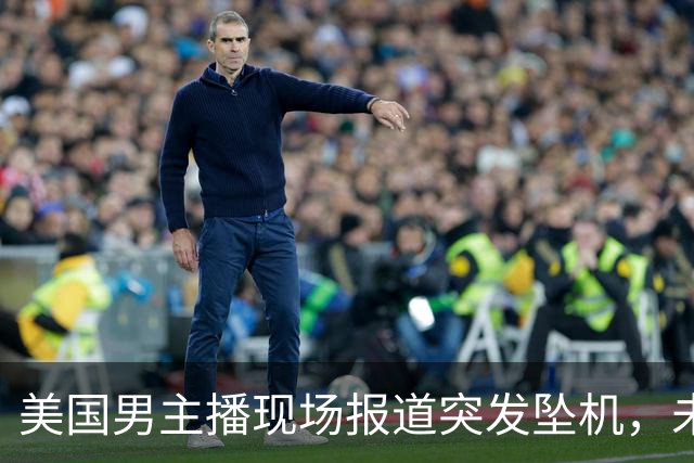 美国男主播现场报道突发坠机，未料两名同事遇难，情绪崩溃掩面哭泣