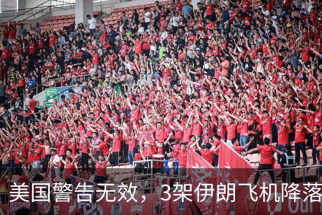 美国警告无效，3架伊朗飞机降落中国，美方的制裁中方不在乎！