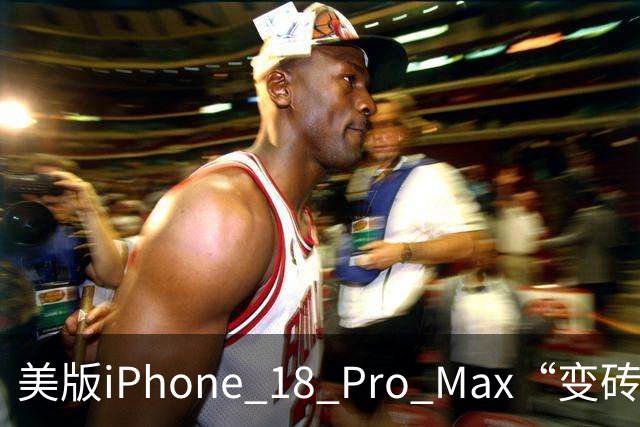 美版iPhone 18 Pro Max“变砖”刷屏，国行为啥没事？拆开基带才看懂