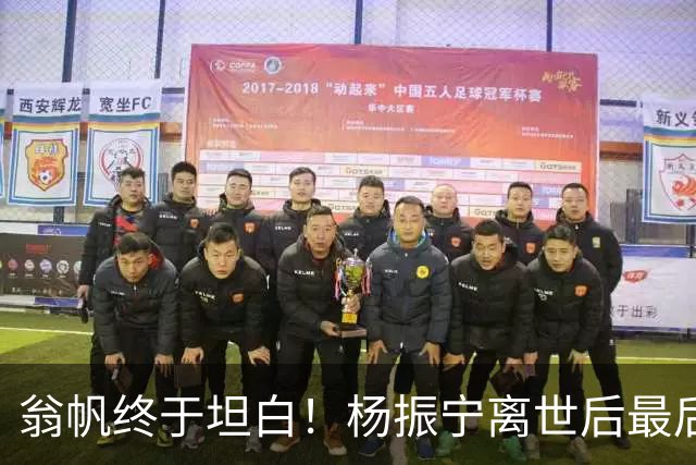 翁帆终于坦白！杨振宁离世后最后悔的不是没怀孕生子，而是这件事