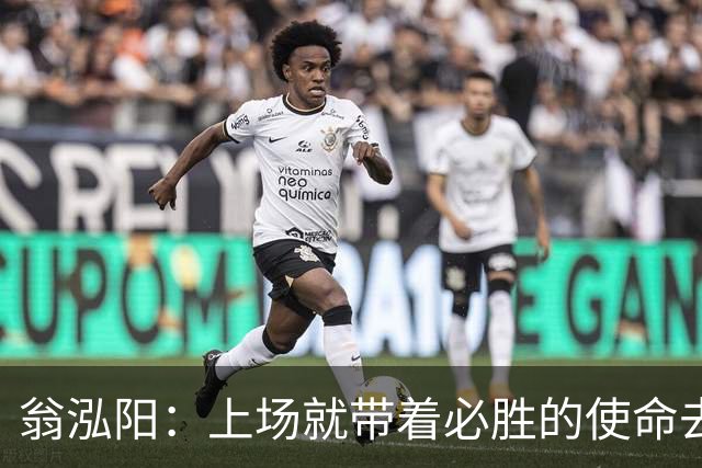 翁泓阳：上场就带着必胜的使命去打；明天打印度也是老对手