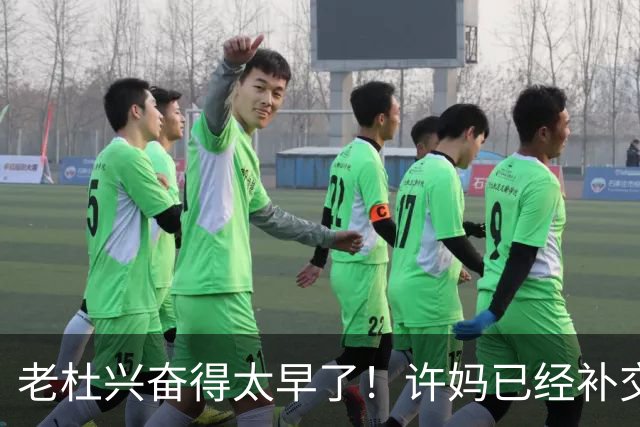 老杜兴奋得太早了！许妈已经补交证据！