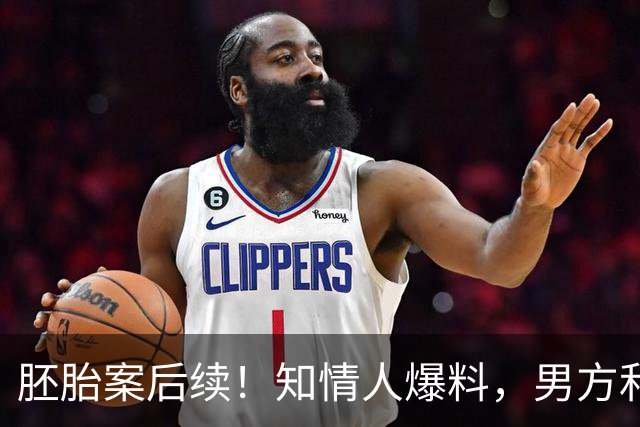 胚胎案后续！知情人爆料，男方和三姐手握三大王牌，难怪这么嚣张