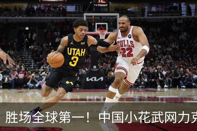 胜场全球第一！中国小花武网力克TOP20化茧成蝶