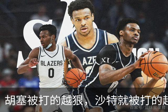 胡塞被打的越狠，沙特就被打的越狠？特朗普松口，伊朗顿感不妙