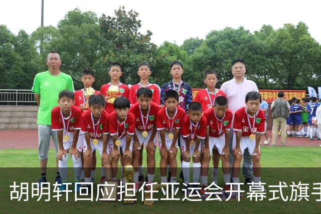 胡明轩回应担任亚运会开幕式旗手！