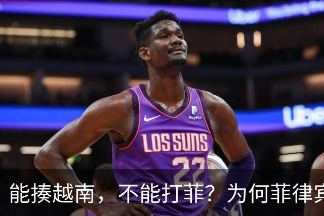 能揍越南，不能打菲？为何菲律宾上蹿下跳，中国却始终隐忍不发？