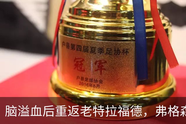 脑溢血后重返老特拉福德，弗格森：我当时吓坏了