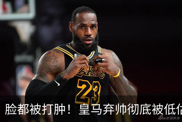 脸都被打肿！皇马弃帅彻底被低估！同期表现碾压穆里尼奥