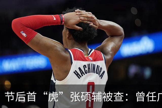 节后首“虎”张硕辅被查：曾任广州市委书记；曾在任职湖南省副省长时“带头吃鸡”被指作秀，回应“做得风光，愿意做”