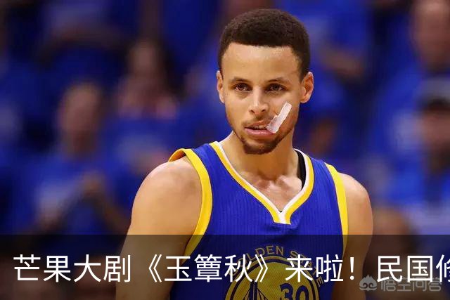芒果大剧《玉簟秋》来啦！民国修罗场虐恋，实力派戏骨天团，炸裂