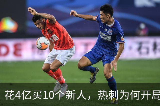 花4亿买10个新人，热刺为何开局就卡壳？
