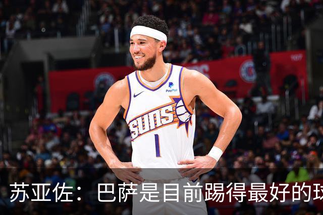 苏亚佐：巴萨是目前踢得最好的球队之一，我们一直拼搏到了最后