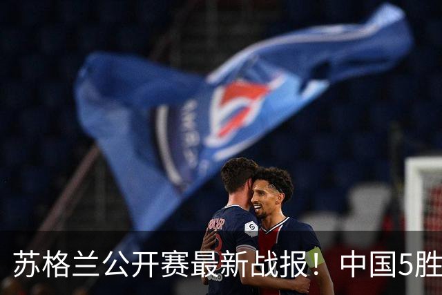 苏格兰公开赛最新战报！中国5胜5负，10冠王被绝杀，刘宏宇4-3！