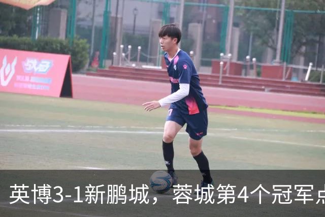 英博3-1新鹏城，蓉城第4个冠军点又泡汤
