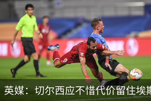 英媒：切尔西应不惜代价留住埃斯特旺