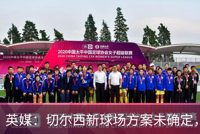 英媒：切尔西新球场方案未确定，留在斯坦福桥还是迁走有分歧