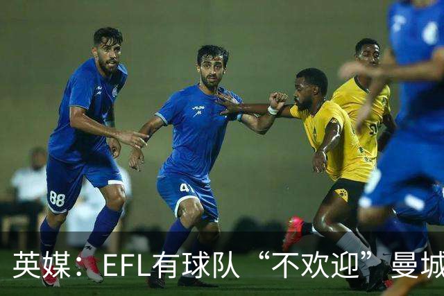 英媒：EFL有球队“不欢迎”曼城降级 有的已盘算曼城带来球票收益