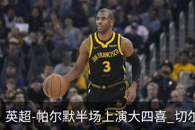 英超-帕尔默半场上演大四喜 切尔西4-2布莱顿