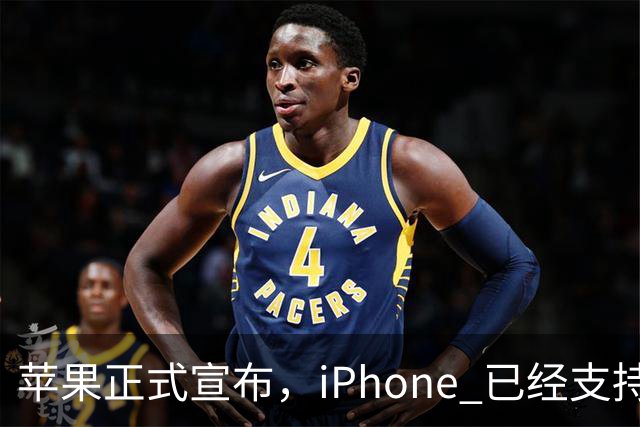 苹果正式宣布，iPhone 已经支持触控笔操作！