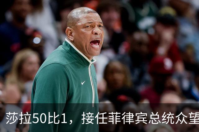 莎拉50比1，接任菲律宾总统众望所归，最反华的特奥多罗成了笑话