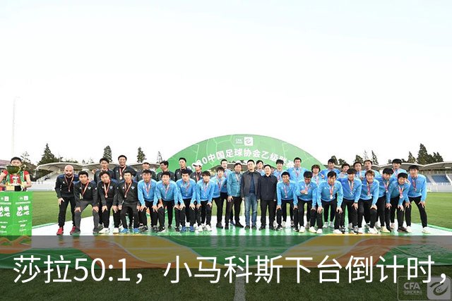 莎拉50:1，小马科斯下台倒计时，最反华的特奥多罗终究成了笑话