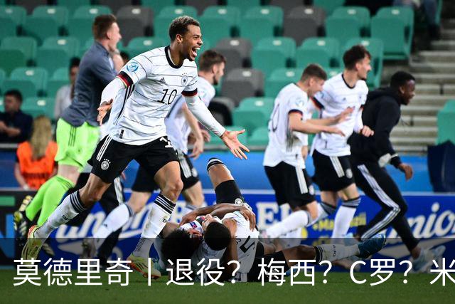 莫德里奇丨退役？梅西？C罗？米兰？