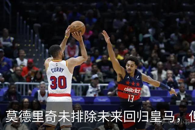 莫德里奇未排除未来回归皇马，但强调需要合适角色
