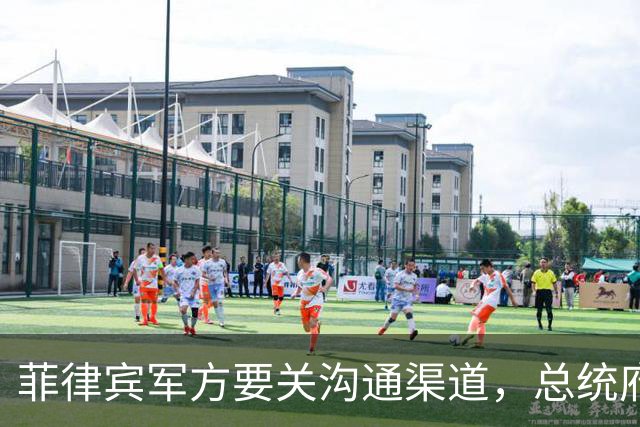 菲律宾军方要关沟通渠道，总统府转身喊话中国：生意照做