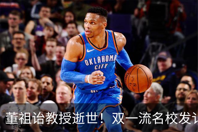 董祖诒教授逝世！双一流名校发讣告